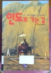 알라딘: [중고] 인도로 가는 길 [중고] 인도로 가는 길