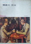알라딘: [중고] [중고] 미조사] 미술기법시리즈 2-구도의 기법 -1979년 [중고] [중고] 미조사] 미술기법시리즈 2-구도의 기법 -1979년
