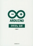 아두이노 입문 | 진달복 | 알라딘 아두이노 입문 | 진달복