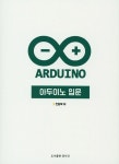 아두이노 입문 | 진달복 | 알라딘 아두이노 입문 | 진달복