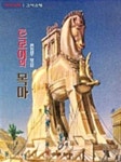 [전자책] 세계민화 그리스편-트로이의 목마 | 이북코리아 편집부 엮음 | 알라딘 세계민화 그리스편-트로이의 목마 | 이북코리아 편집부 엮음