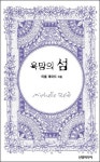 [전자책] 욕망의 섬 | 알라딘 욕망의 섬