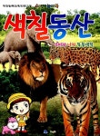 색칠동산 엄마랑 나랑 동물색칠 스티커 놀이북 | 꾸러기 편집부 엮음 | 알라딘 색칠동산 엄마랑 나랑 동물색칠 스티커 놀이북 | 꾸러기 편집부 엮음