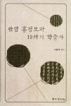 알라딘: [중고] 관암 홍경모와 19세기 학술사 [중고] 관암 홍경모와 19세기 학술사