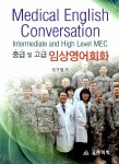 알라딘: 중급 및 고급 임상영어회화 Medical English Conversation 중급 및 고급 임상영어회화 Medical English Conversation