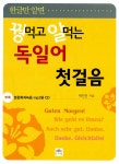 [중고] 꿩먹고 알먹는 독일어 첫걸음 (책 + CD 1장) | 박진권 | 알라딘 [중고] 꿩먹고 알먹는 독일어 첫걸음 (책 + CD 1장) | 박진권