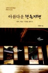 [중고] 아름다운 한옥기행 : 알라딘