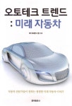 알라딘: 오토테크 트렌드 : 미래 자동차 오토테크 트렌드 : 미래 자동차