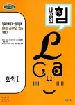 [중고] 내공의 힘 고등 화학 1 (2021년용) | 알라딘 [중고] 내공의 힘 고등 화학 1 (2021년용)