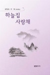 알라딘: 하늘집 사랑채 하늘집 사랑채