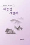 알라딘: 하늘집 사랑채 하늘집 사랑채