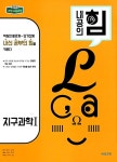 [중고] 내공의 힘 고등 지구과학 1 (2022년용) : 알라딘