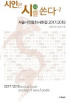 알라딘: 시인은 시를 쓴다 2 시인은 시를 쓴다 2