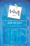 [전자책] 추억선물 1 하늘색 대문 집에서 : 황순영 추억 에세이 | 황순영 | 알라딘 추억선물 1 하늘색 대문 집에서 : 황순영 추억 에세이 | 황순영