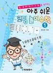아주 쉬운 코딩 놀이수학 1 | 아주 쉬운 코딩 놀이수학 1 | 한버공 | 알라딘 아주 쉬운 코딩 놀이수학 1 | 아주 쉬운 코딩 놀이수학 1 | 한버공