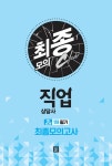 2018 직업상담사 2급 1차 필기 최종모의고사 (8절) | 직업상담연구소 엮음 | 알라딘 2018 직업상담사 2급 1차 필기 최종모의고사 (8절)... 