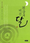[중고] 천강에 비친 달 : 알라딘