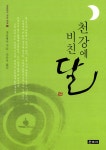 [중고] 천강에 비친 달 : 알라딘