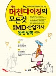[중고] 패션 머천다이징의 모든 것, 패션 MD 산업기사 완전정복 - 전2권 : 알라딘