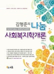 알라딘: 김형준의 나눔 사회복지학개론 김형준의 나눔 사회복지학개론