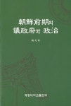 조선 전기 의정부와 정치 | 한충희 | 알라딘 조선 전기 의정부와 정치 | 한충희