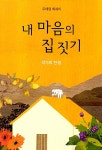 [중고] 내 마음의 집 짓기 : 알라딘