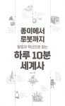 발명과 혁신으로 읽는 하루 10분 세계사 : 알라딘