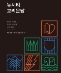[전자책] 뉴시티 교리문답 | 복음 연합.리디머 장로교회 | 알라딘 뉴시티 교리문답 | 복음 연합.리디머 장로교회