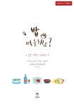 알라딘: [전자책] 밥 먹을래요? [전자책] 밥 먹을래요?