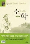 [전자책] 소학 | 박일봉 옮김 | 알라딘 소학 | 박일봉 옮김