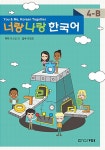알라딘: 너랑 나랑 한국어 4-B 너랑 나랑 한국어 4-B