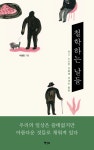 [전자책] 철학하는 날들 : 작고 소소한 것들에 건네는 물음 | 이성민 | 알라딘 철학하는 날들 : 작고 소소한 것들에 건네는 물음 | 이성민