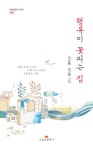 알라딘: 행복이 꽃피는 집 행복이 꽃피는 집
