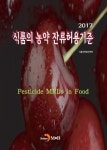 알라딘: 2017 식품의 농약 잔류허용기준 2017 식품의 농약 잔류허용기준
