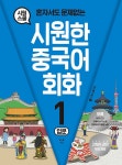 시원한 중국어 회화 1 : 입문 | 시원한 중국어 회화 1 | 길노을 | 알라딘 시원한 중국어 회화 1 : 입문 | 시원한 중국어 회화 1 | 길노을