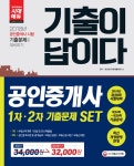 답이다 공인중개사 1.2차 기출문제 Set - 전2권 | 2018 기출이 답이다 시리즈 | 공인중개사... 답이다 공인중개사 1.2차 기출문제 Set - 전2권... 