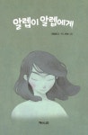 알라딘: [중고] 알렙이 알렙에게 [중고] 알렙이 알렙에게