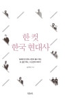 [중고] 한 컷 한국 현대사 : 알라딘
