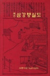[중고] 역주 삼강행실도 | 김정수 | 알라딘 [중고] 역주 삼강행실도 | 김정수