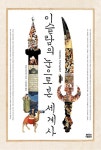 [중고] 이슬람의 눈으로 본 세계사 | 알라딘 [중고] 이슬람의 눈으로 본 세계사