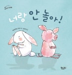 [중고] 너랑 안 놀아 | 알라딘 [중고] 너랑 안 놀아