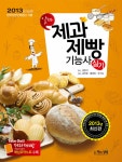 [중고] 2013 제과제빵 기능사 실기 : 알라딘