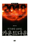 [중고] 지구종말 1335일, 카운트다운 | 홍영선 | 알라딘 [중고] 지구종말 1335일, 카운트다운 | 홍영선