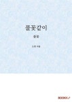 알라딘: [POD] 풀꽃같이 [POD] 풀꽃같이