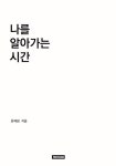 [POD] 나를 알아가는 시간 | 윤혜림 | 알라딘 [POD] 나를 알아가는 시간 | 윤혜림