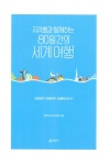 알라딘: [중고] 지리쌤과 함께하는 80일간의 세계 여행 : 아프리카. 아메리카. 오세아니아 편 [중고] 지리쌤과 함께하는 80일간의 세계 여행... 