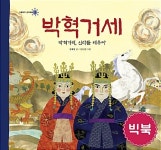 [빅북] 박혁거세 | 현암주니어 빅북 | 정해왕 | 알라딘 [빅북] 박혁거세 | 현암주니어 빅북  | 정해왕