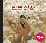 [빅북] 단군 신화 | 현암주니어 빅북 | 정해왕 | 알라딘 [빅북] 단군 신화 | 현암주니어 빅북  | 정해왕