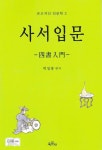 알라딘: [전자책] 일봉 사서입문 - 온고지신 인문학 3 [전자책] 일봉 사서입문 - 온고지신 인문학 3