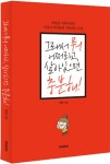 그래서 뭐 어쩌라고 살아있으면 충분해! | 이연 | 알라딘 그래서 뭐 어쩌라고 살아있으면 충분해! | 이연